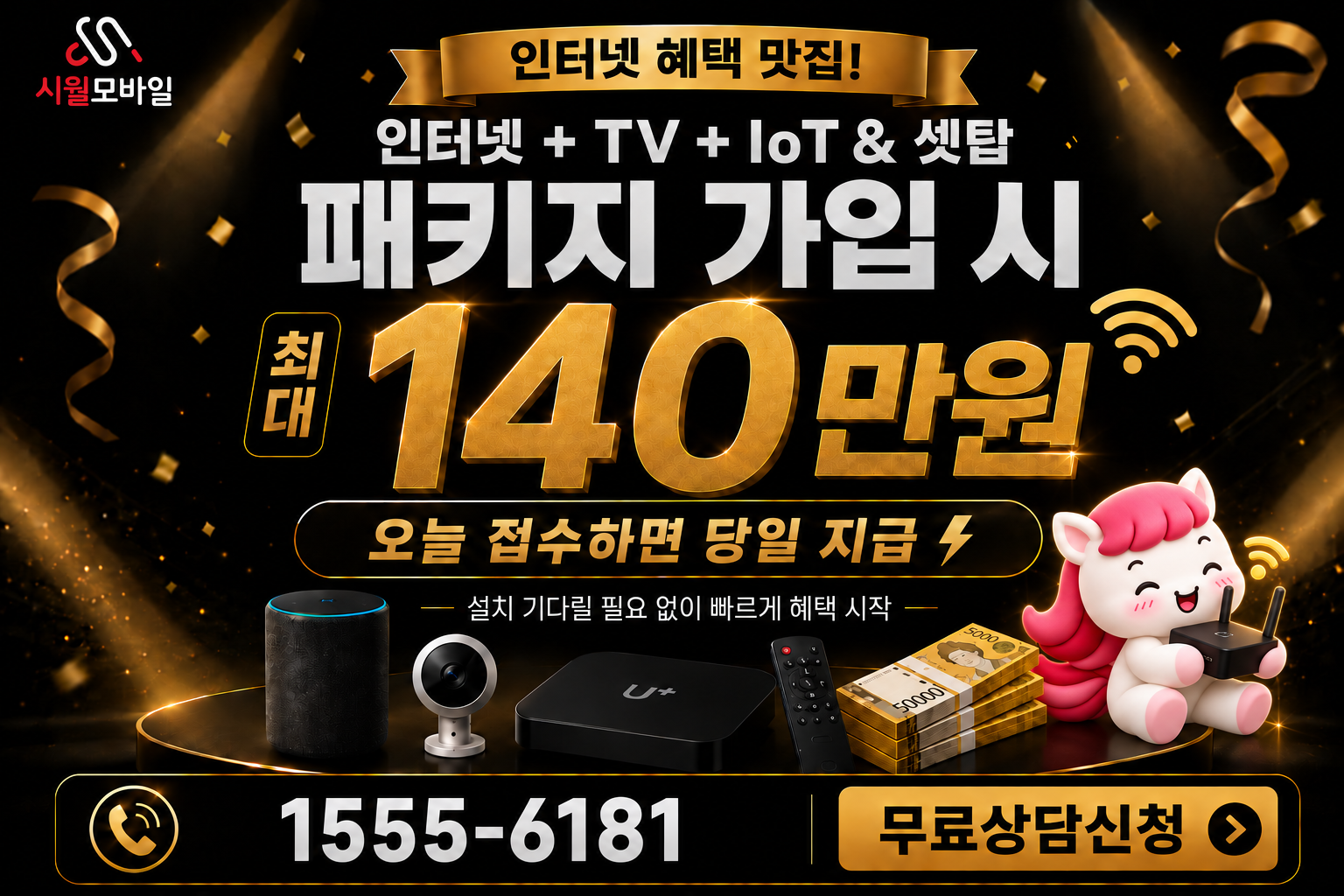 만월리 인터넷·TV 가입 혜택과 무료 상담 안내
