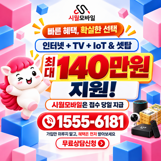 만운리 혜택 조건 확인 · 시월모바일 인터넷 가입 혜택 안내