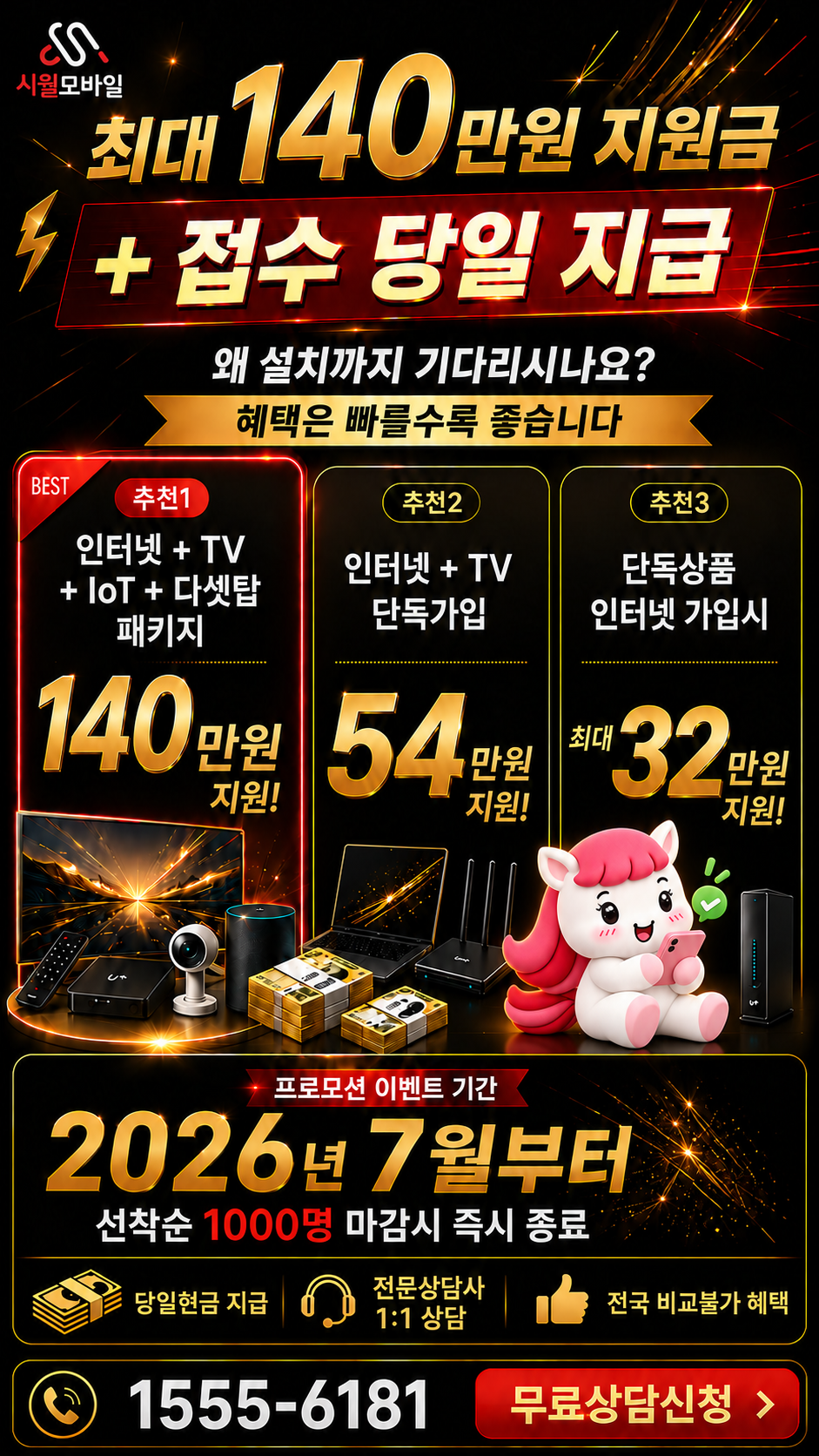 만음동 인터넷·TV 구성별 혜택 상세 안내