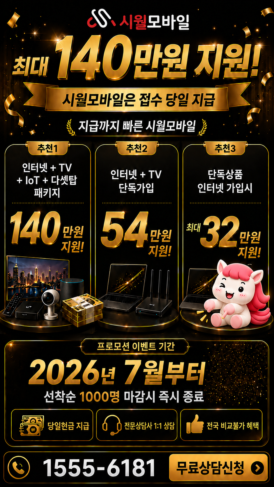 만운리 인터넷·TV 구성별 혜택 상세 안내
